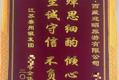 锦旗先于合同：什么样的客服，值得客户在签约前就送上这份心意？我们西藏迎昭旅行社的客服就可以。