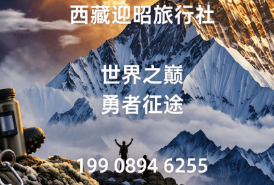 西藏迎昭旅行社：一面锦旗、七条语音、十二段文字——真实的评价长这样