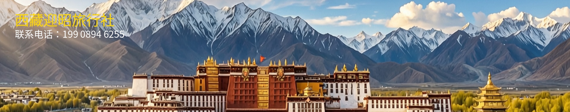 西藏迎昭旅行社